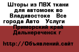 Шторы из ПВХ ткани для автомоек во Владивостоке - Все города Авто » Услуги   . Приморский край,Дальнереченск г.